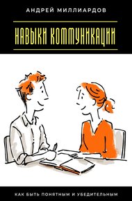 Обложка книги Навыки коммуникации. Как быть понятным и убедительным