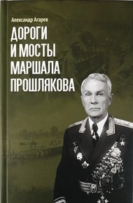 Обложка книги Дороги и мосты маршала Прошлякова