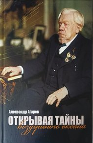 Обложка книги Открывая тайны воздушного океана