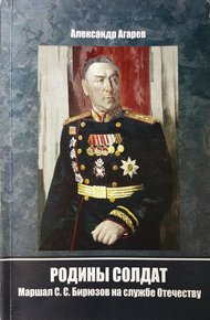Обложка книги Родины солдат. Маршал С. С. Бирюзов на службе отечеству