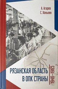 Обложка книги Рязанская область в ОПК страны. 1946–1965 гг.