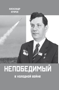 Обложка книги Непобедимый в холодной войне