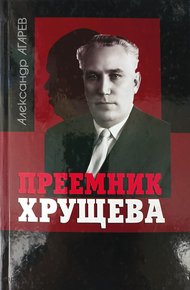 Обложка книги Преемник Хрущева