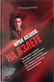 Обложка книги Фрол Козлов. На взлете