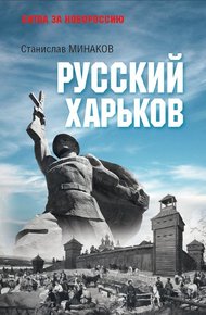 Обложка книги Русский Харьков