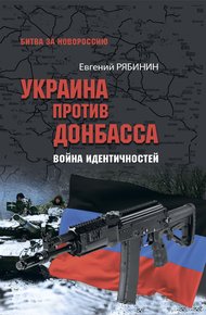 Обложка книги Украина против Донбасса. Война идентичностей
