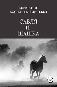 Обложка книги Сабля и шашка