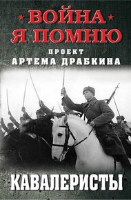 Обложка книги Кавалеристы