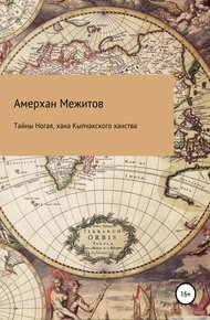 Обложка книги Тайны Ногая, хана Кыпчакского ханства