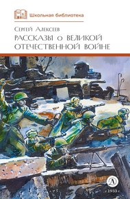 Обложка книги Рассказы о Великой Отечественной войне