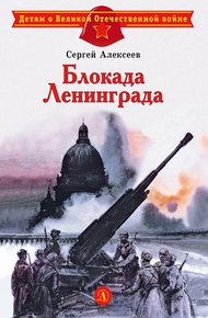 Обложка книги Блокада Ленинграда
