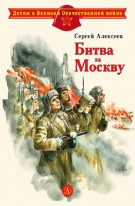 Обложка книги Битва за Москву