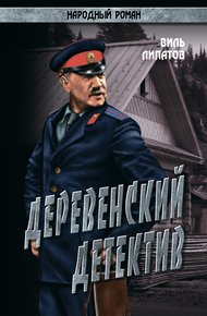 Обложка книги Деревенский детектив. Рассказы, повесть