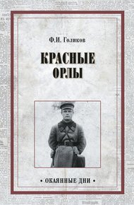Обложка книги Красные орлы