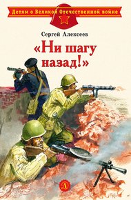 Обложка книги «Ни шагу назад!»