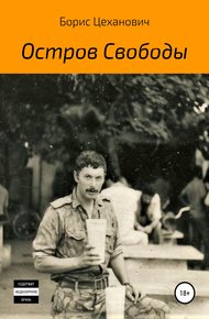 Обложка книги Остров Свободы