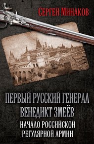 Обложка книги Первый русский генерал Венедикт Змеёв. Начало российской регулярной армии