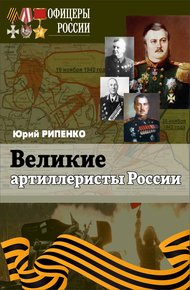 Обложка книги Великие артиллеристы России
