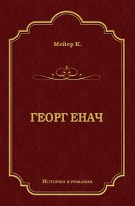 Обложка книги Георг Енач
