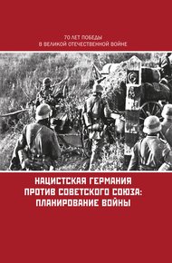 Обложка книги Нацистская Германия против Советского Союза: планирование войны