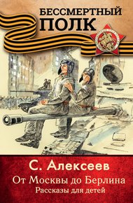 Обложка книги От Москвы до Берлина. Рассказы для детей