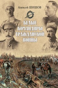 Обложка книги Белые командиры Гражданской войны