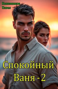 Обложка книги Спокойный Ваня 2