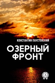 Обложка книги Озерный фронт