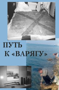 Обложка книги Путь к «Варягу»