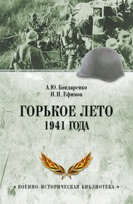 Обложка книги Горькое лето 1941 года