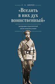 Обложка книги «Вселить в них дух воинственный»: дискурсивно-педагогический анализ воинских уставов