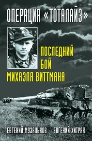 Обложка книги Операция «Тоталайз». Последний бой Михаэля Виттмана
