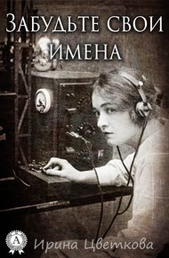 Обложка книги Забудьте свои имена