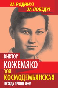 Обложка книги Зоя Космодемьянская. Правда против лжи