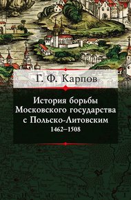 Обложка книги История борьбы Московского государства с Польско-Литовским. 1462–1508