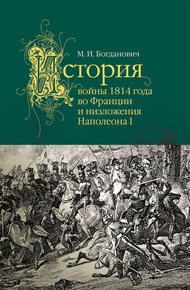 Обложка книги История войны 1814 года во Франции