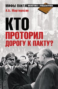 Обложка книги Кто проторил дорогу к пакту?