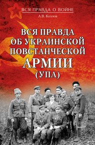 Обложка книги Вся правда об Украинской повстанческой армии (УПА)