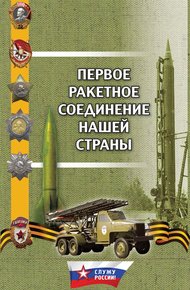Обложка книги Первое ракетное соединение нашей страны
