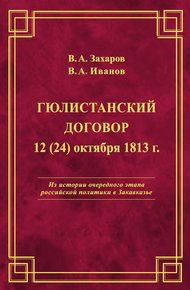 Обложка книги Гюлистанский договор 12 (24) октября 1813 г