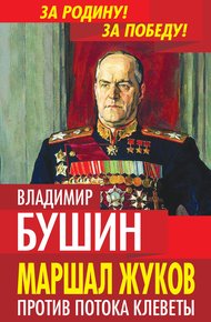 Обложка книги Маршал Жуков. Против потока клеветы