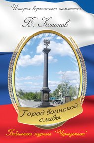 Обложка книги Памятный знак «Город воинской славы»