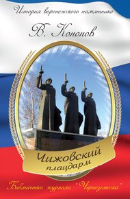 Обложка книги Мемориальный комплекс «Чижовский плацдарм»