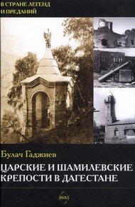 Обложка книги Царские и шамилевские крепости в Дагестане