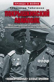 Обложка книги Покрышкинский авиаполк. «Нелакированные» боевые хроники. 16-й гвардейский истребительский авиационный полк в боях с люфтваффе. 1943-1945