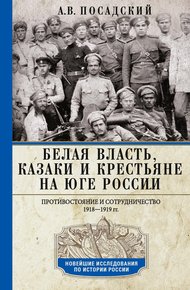 Обложка книги Белая власть, казаки и крестьяне на Юге России. Противостояние и сотрудничество. 1918—1919