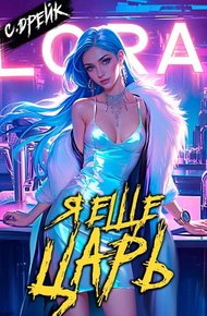 Обложка книги Я еще царь. Книга XXX
