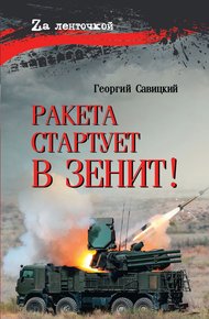 Обложка книги Ракета стартует в зенит!