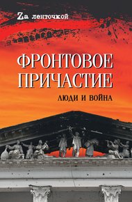 Обложка книги Фронтовое причастие. Люди и война