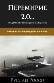 Обложка книги Перемирие 2.0… или дипломатические игры на краю пропасти. Новая волна неонацизма в Европе